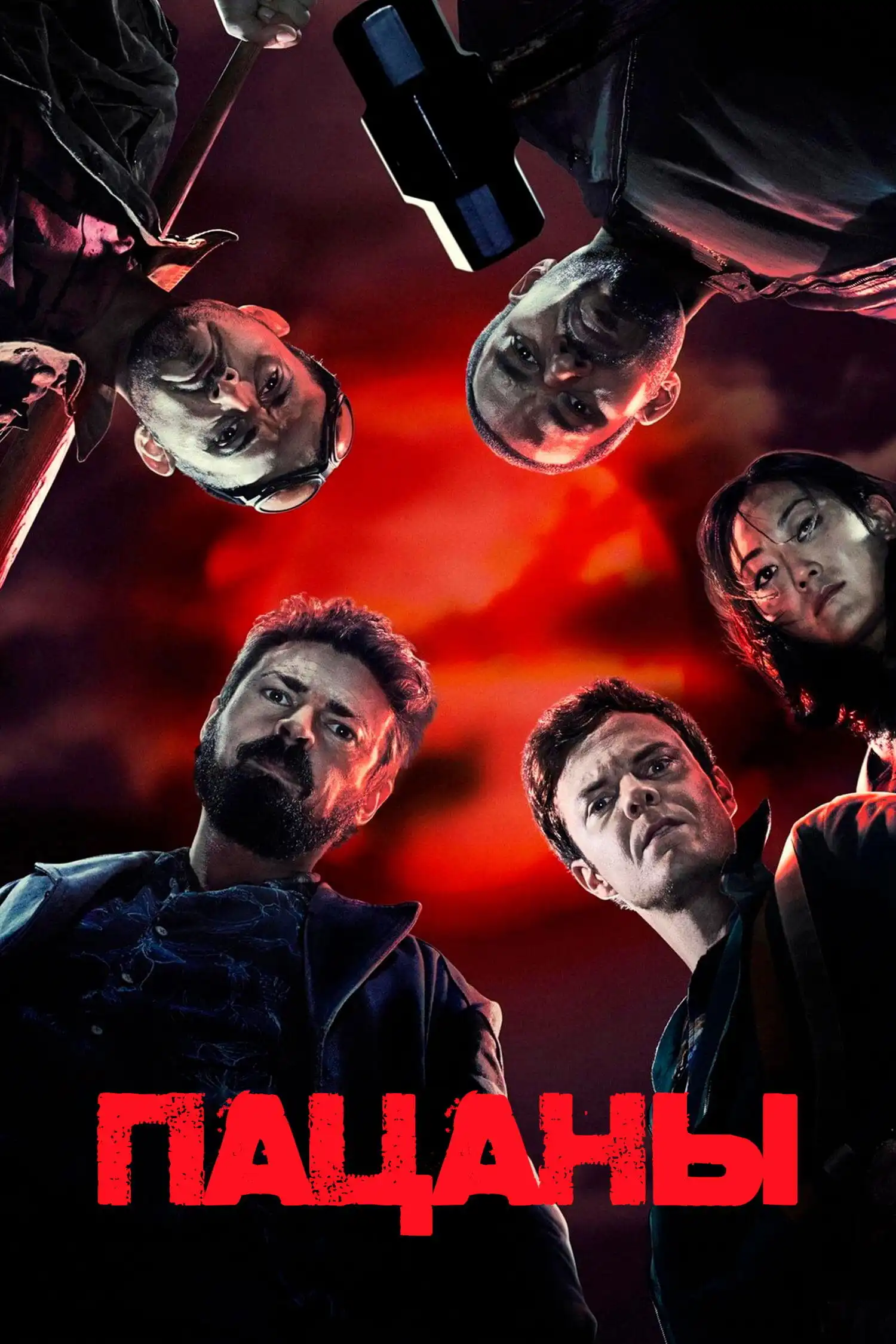 Сериал Пацаны 1 Сезон Смотреть Онлайн Бесплатно