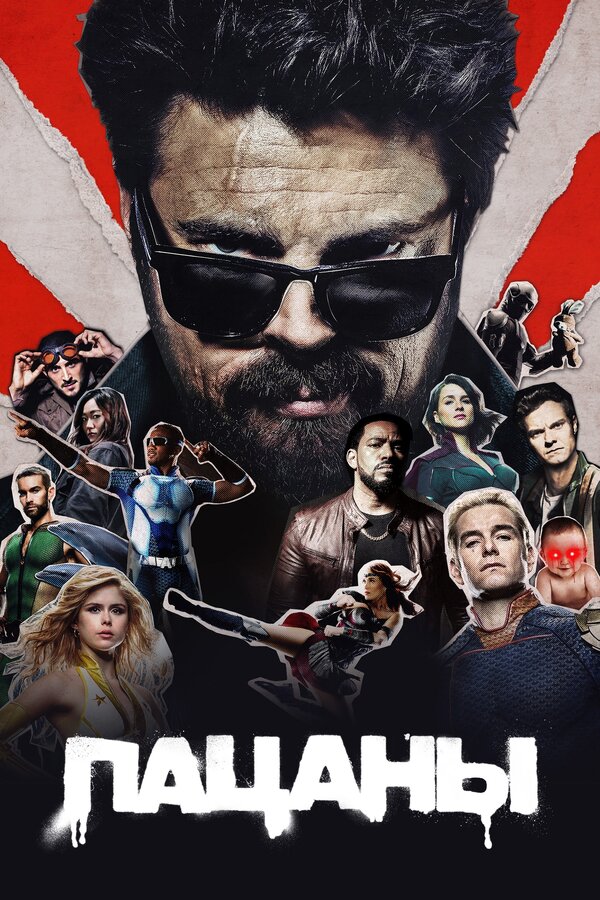 Сериал Пацаны 5 Сезон 6 серия постер