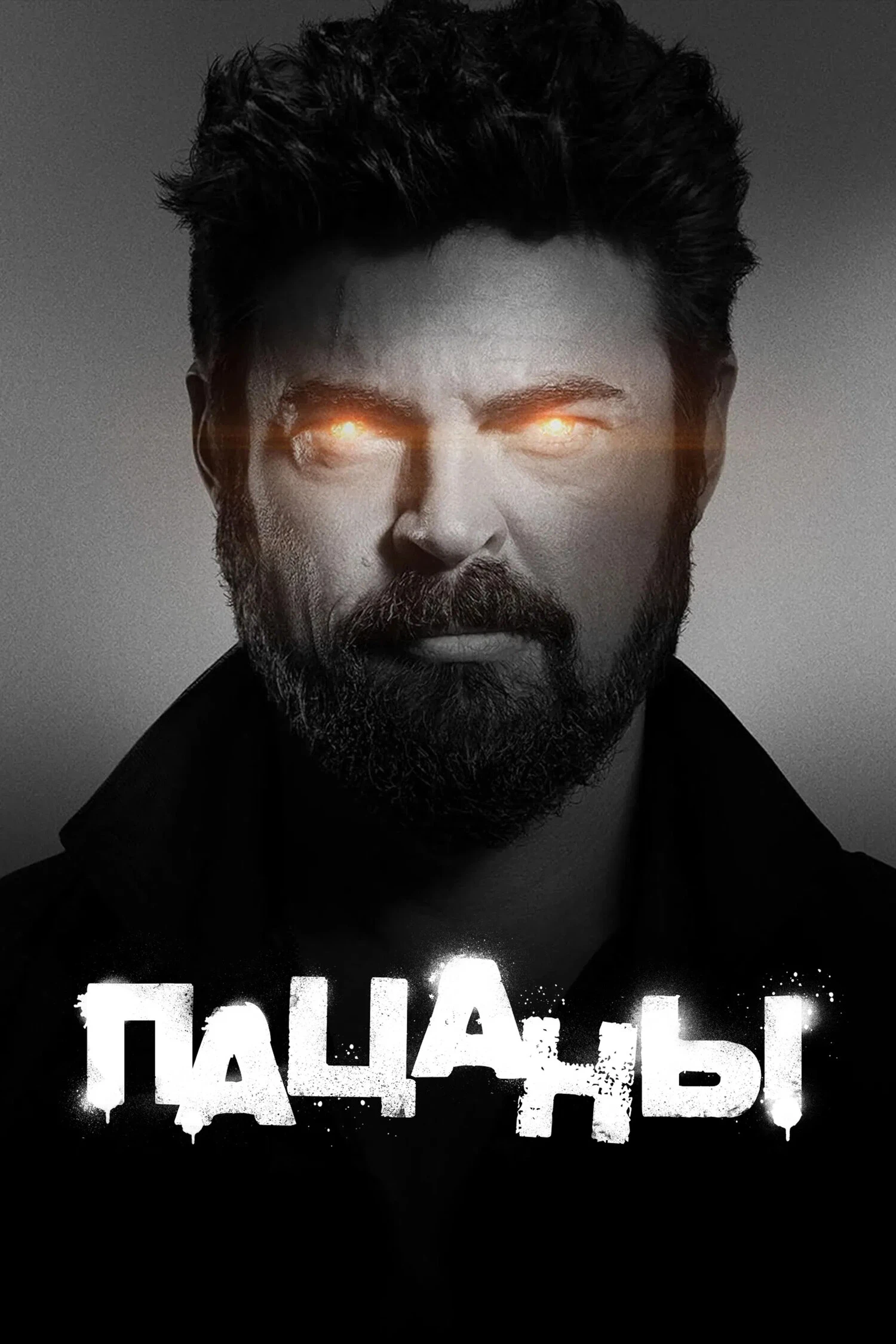 Сериал Пацаны 3 Сезон 4 серия Смотреть Онлайн Бесплатно постер