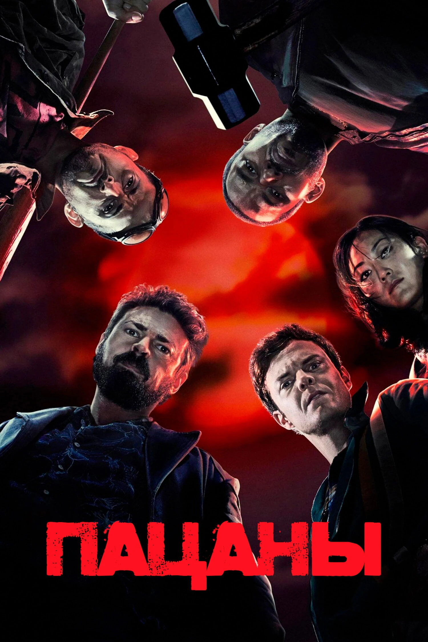 Сериал Пацаны 1 Сезон 1 серия Смотреть Онлайн Бесплатно постер